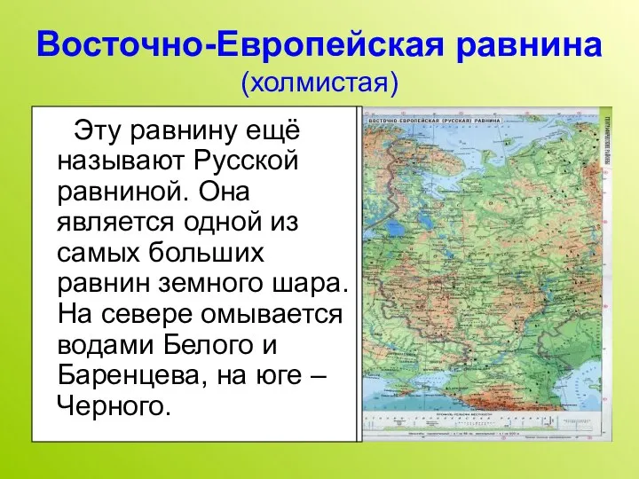 Восточно-Европейская равнина (холмистая) Эту равнину ещё называют Русской равниной. Она является одной
