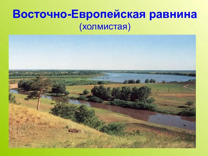 Восточно-Европейская равнина (холмистая)