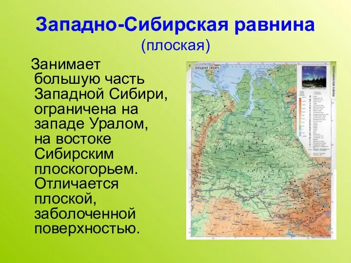 Западно-Сибирская равнина (плоская) Занимает большую часть Западной Сибири, ограничена на западе Уралом,