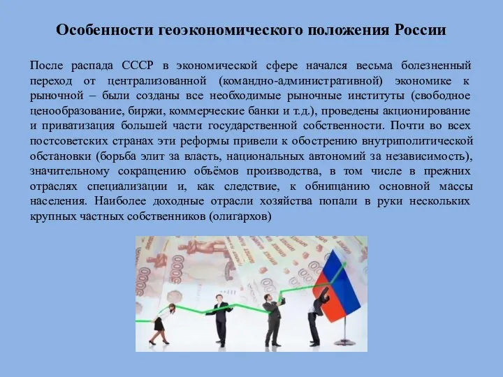 Особенности геоэкономического положения России После распада СССР в экономической сфере начался весьма