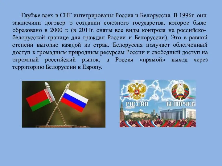 Глубже всех в СНГ интегрированы Россия и Белоруссия. В 1996г. они заключили