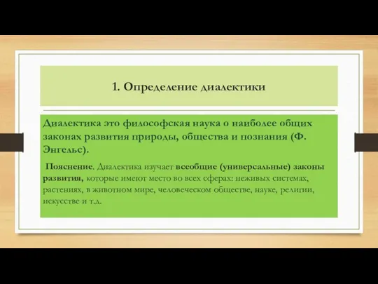 1. Определение диалектики Диалектика это философская наука о наиболее общих законах развития