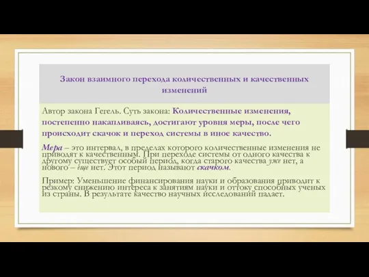 Закон взаимного перехода количественных и качественных изменений Автор закона Гегель. Суть закона: