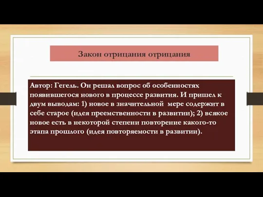 Закон отрицания отрицания Автор: Гегель. Он решал вопрос об особенностях появившегося нового