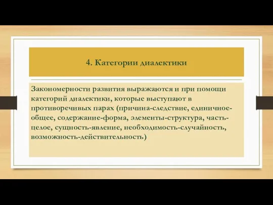 4. Категории диалектики Закономерности развития выражаются и при помощи категорий диалектики, которые