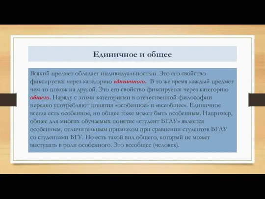 Единичное и общее Всякий предмет обладает индивидуальностью. Это его свойство фиксируется через