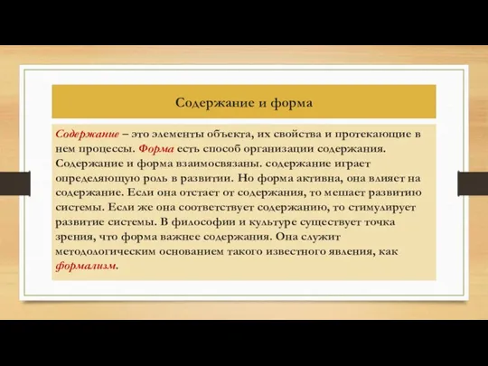 Содержание и форма Содержание – это элементы объекта, их свойства и протекающие