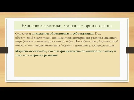 Единство диалектики, логики и теории познания Существует диалектика объективная и субъективная. Под