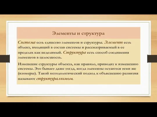 Элементы и структура Система есть единство элементов и структуры. Элемент есть объект,