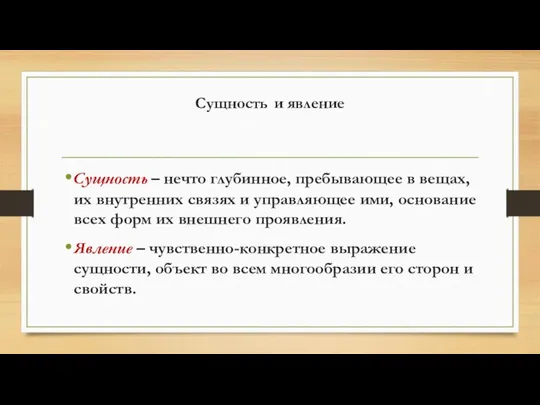 Сущность и явление Сущность – нечто глубинное, пребывающее в вещах, их внутренних