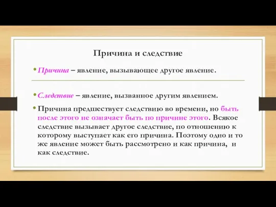 Причина и следствие Причина – явление, вызывающее другое явление. Следствие – явление,