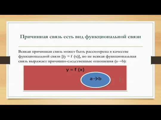 Причинная связь есть вид функциональной связи Всякая причинная связь может быть рассмотрена