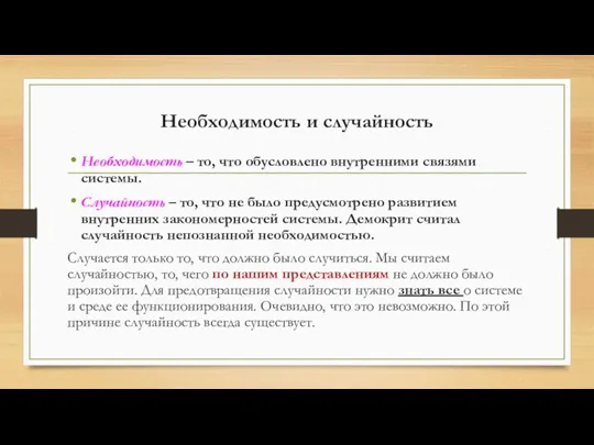 Необходимость и случайность Необходимость – то, что обусловлено внутренними связями системы. Случайность