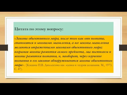 Цитата по этому вопросу: «Законы объективного мира, после того как они познаны,