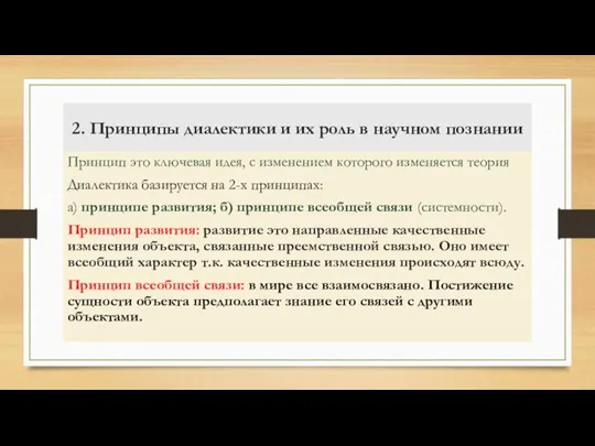 2. Принципы диалектики и их роль в научном познании Принцип это ключевая