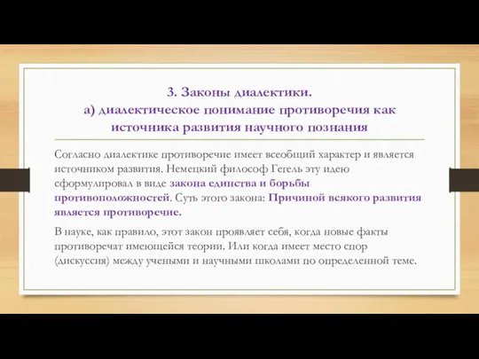 3. Законы диалектики. а) диалектическое понимание противоречия как источника развития научного познания