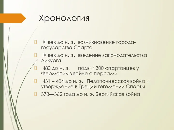 Хронология XI век до н. э. возникновение города-государства Спарта IX век до