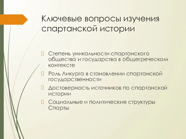 Ключевые вопросы изучения спартанской истории Степень уникальности спартанского общества и государства в