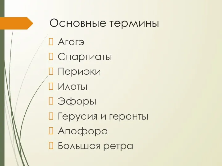 Основные термины Агогэ Спартиаты Периэки Илоты Эфоры Герусия и геронты Апофора Большая ретра