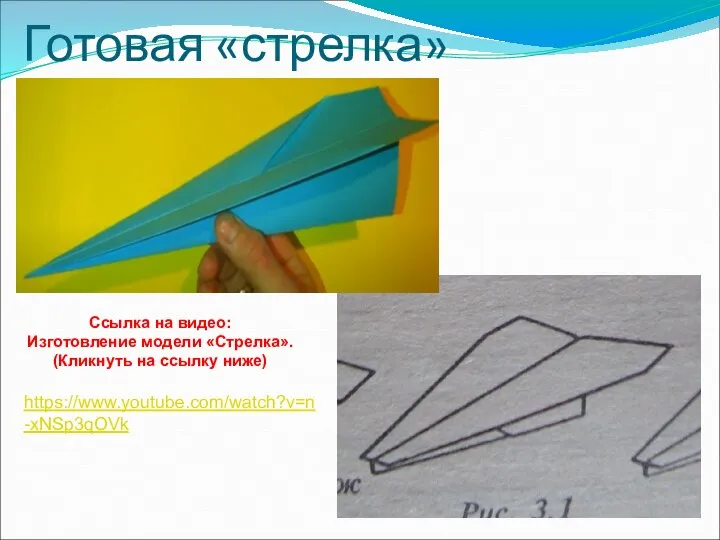 Готовая «стрелка» Ссылка на видео: Изготовление модели «Стрелка». (Кликнуть на ссылку ниже) https://www.youtube.com/watch?v=n-xNSp3qOVk