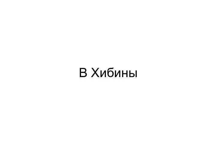 В Хибины