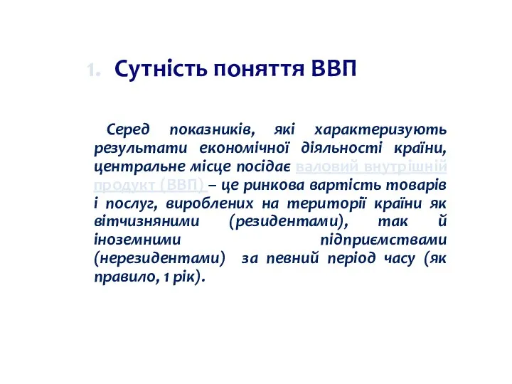 Сутність поняття ВВП Серед показників, які характеризують результати економічної діяльності країни, центральне