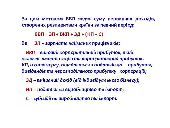 За цим методом ВВП являє суму первинних доходів, створених резидентами країни за