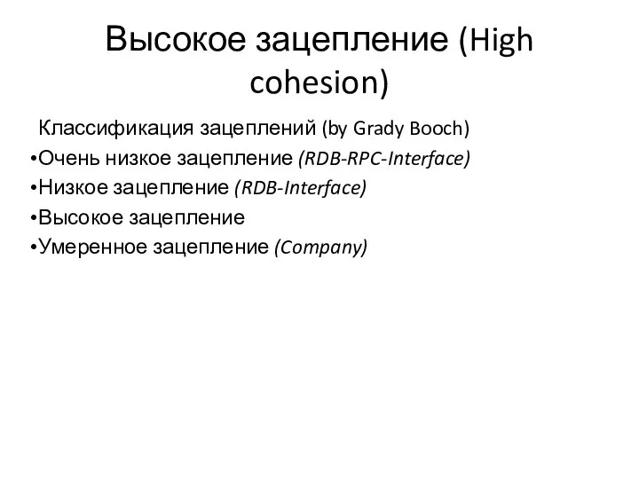 Высокое зацепление (High cohesion) Классификация зацеплений (by Grady Booch) Очень низкое зацепление
