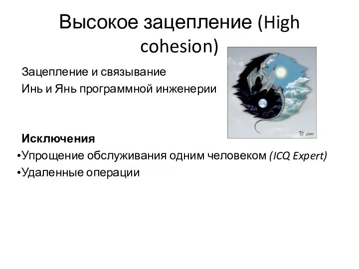 Высокое зацепление (High cohesion) Зацепление и связывание Инь и Янь программной инженерии