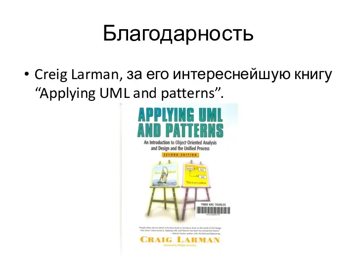 Благодарность Creig Larman, за его интереснейшую книгу “Applying UML and patterns”.