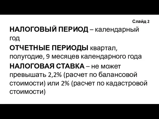 Слайд 2 НАЛОГОВЫЙ ПЕРИОД – календарный год ОТЧЕТНЫЕ ПЕРИОДЫ квартал, полугодие, 9