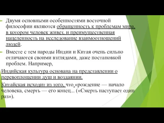 Двумя основными особенностями восточной философии являются обращенность к проблемам мира, в котором