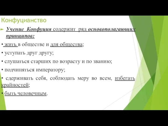 Конфуцианство Учение Конфуция содержит ряд основополагающих принципов: • жить в обществе и