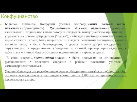 Конфуцианство Большое внимание Конфуций уделяет вопросу, каким дол­жен быть начальник (руководитель). Руководитель