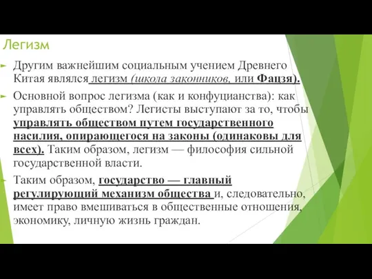 Легизм Другим важнейшим социальным учением Древнего Китая являлся легизм (школа законников, или