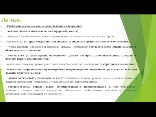 Легизм Основными постулатами легизма являются следующие: • человек обладает изначально злой природой