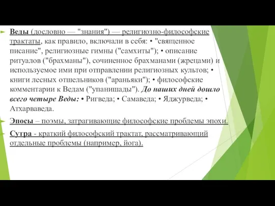 Веды (дословно — "знания") — религиозно-философские трактаты, как правило, включали в себя: