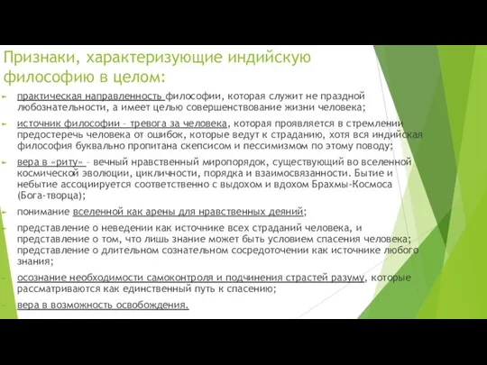 Признаки, характеризующие ин­дийскую философию в целом: практическая направленность философии, которая служит не