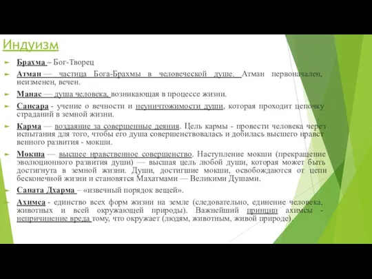 Брахма – Бог-Творец Атман — частица Бога-Брахмы в человеческой душе. Атман первоначален,