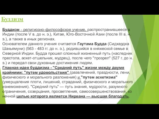 Буддизм Буддизм - религиозно-философское учение, распростра­нившееся в Индии (после V в. до