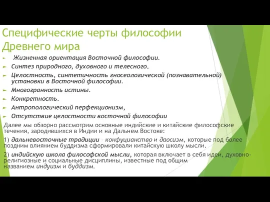 Специфические черты философии Древнего мира Жизненная ориентация Восточной философии. Синтез природного, духовного