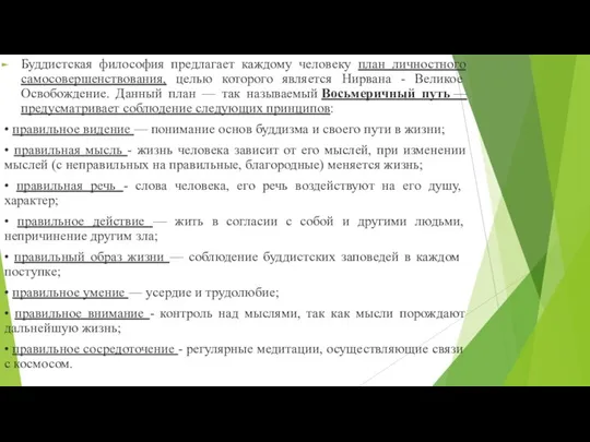 Буддистская философия предлагает каждому человеку план личностного самосовершенствования, целью которого является Нирвана