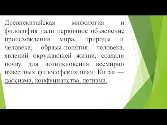 Древнекитайская мифология и философия дали первичное объяснение происхождения мира, природы и человека,