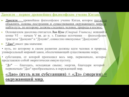 Даосизм – первое древнейшее философское учение Китая. Даосизм — древнейшее философское учение