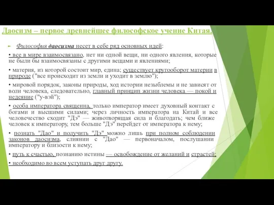 Философия даосизма несет в себе ряд основных идей: • все в мире