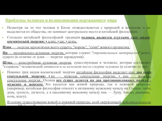 Проблемы человека и возникновения окружающего мира Несмотря на то что человек в