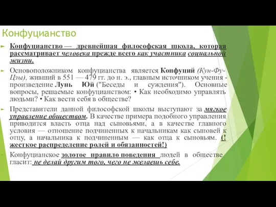 Конфуцианство Конфуцианство — древнейшая философская школа, которая рас­сматривает человека прежде всего как