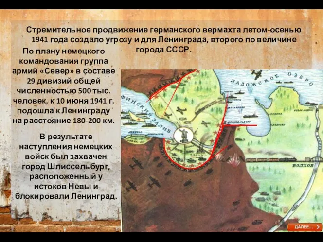 Стремительное продвижение германского вермахта летом-осенью 1941 года создало угрозу и для Ленинграда,