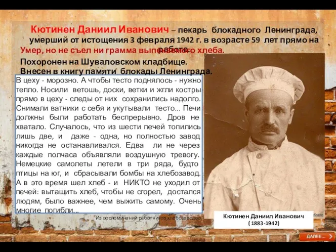 Кютинен Даниил Иванович – пекарь блокадного Ленинграда, умерший от истощения 3 февраля
