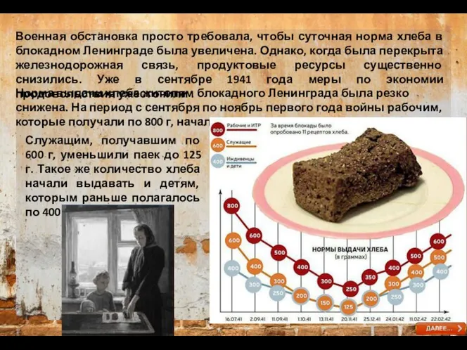 Военная обстановка просто требовала, чтобы суточная норма хлеба в блокадном Ленинграде была